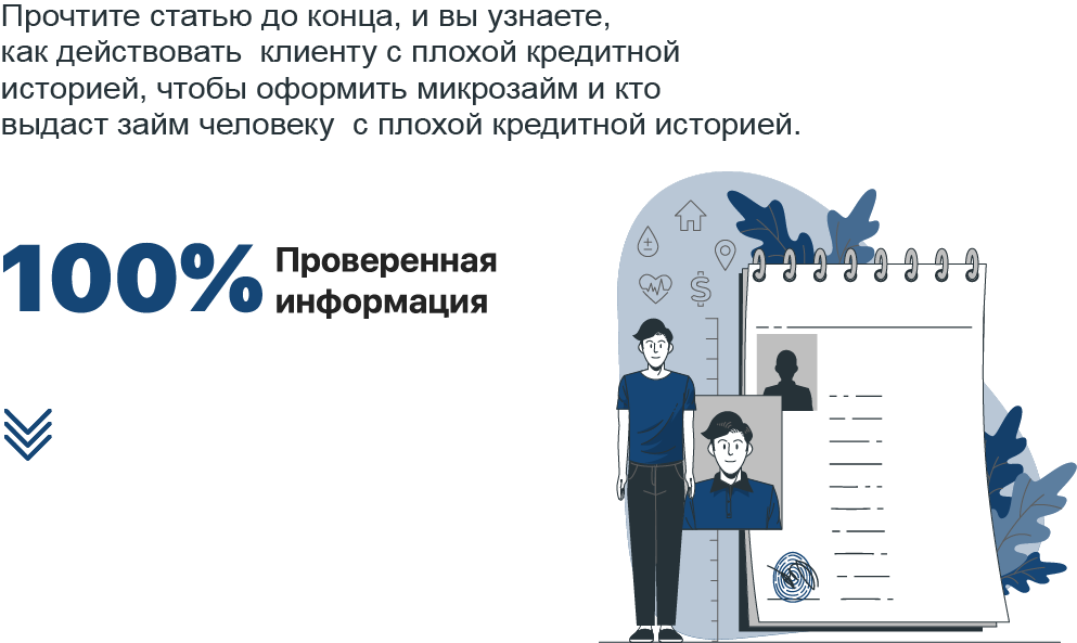Где взять микрозайм с плохой кредитной историей?
