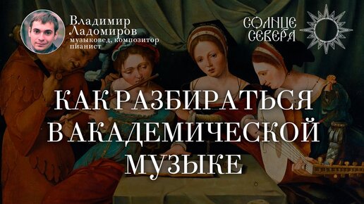 7. Модерн и модернизм. Слом классико-романтической музыки. Курс Владимира Ладомирова