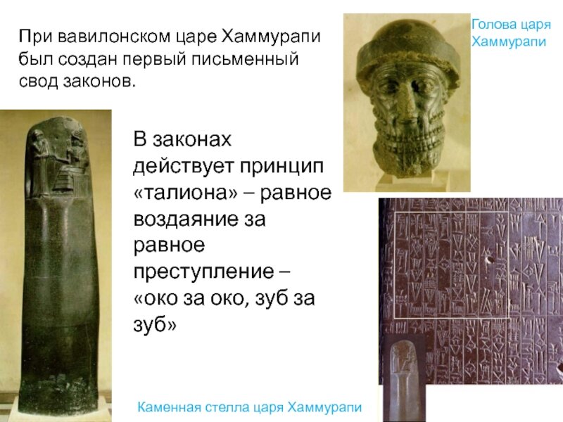Где были законы царя хаммурапи. Хаммурапи царь вавилона. древнее двуречье хаммурапи. хаммурапи вавилон. талион хаммурапи.