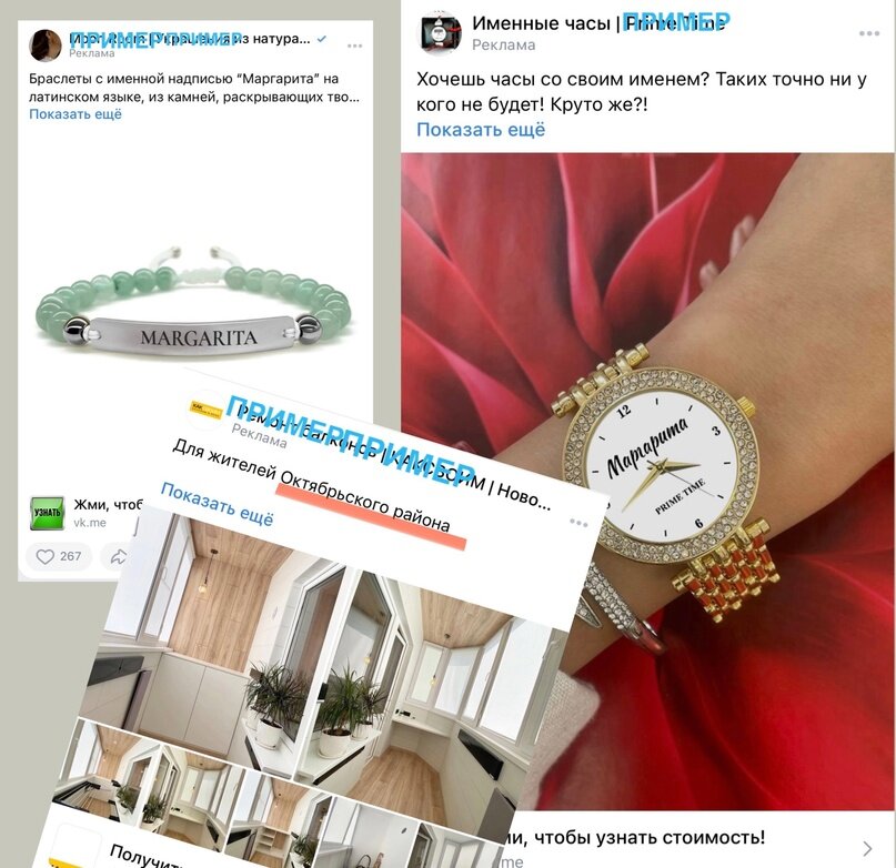 Пример креативов третированной рекламы, которая показывается на девушку по имени Маргарита находящейся в октябрьском р-не.