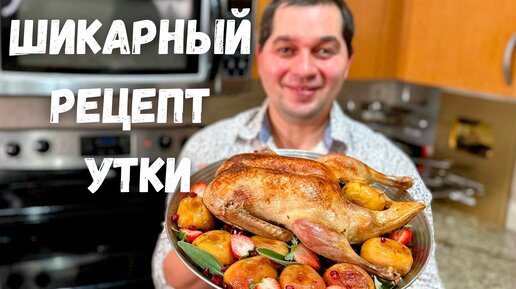 Утка с яблоками в духовке: рецепт сочного и вкусного мяса