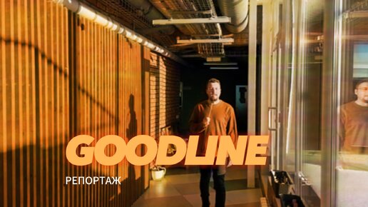 Специальный репортаж про центр клиентской поддержки Goodline