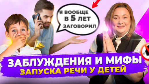 Download Video: 3 самых популярных и вредных мифа о запуске речи у ребенка