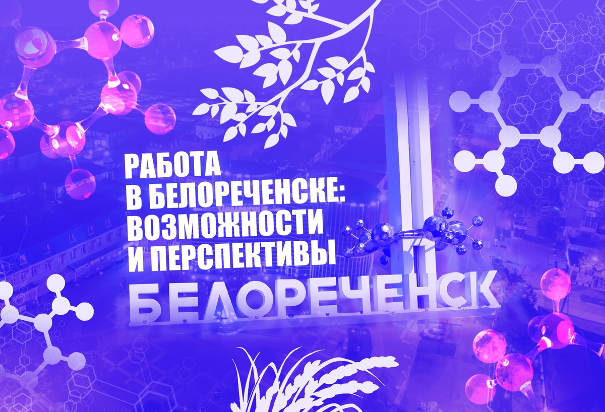 Работа в Белореченске: возможности и перспективы | Городские Вакансии ...