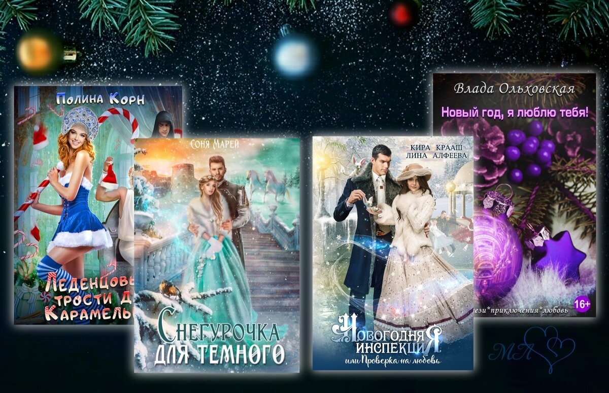 Новогоднее волшебство🎄 или книги для создания праздничного настроения |  Книги о магии и любви💖фэнтези | Дзен