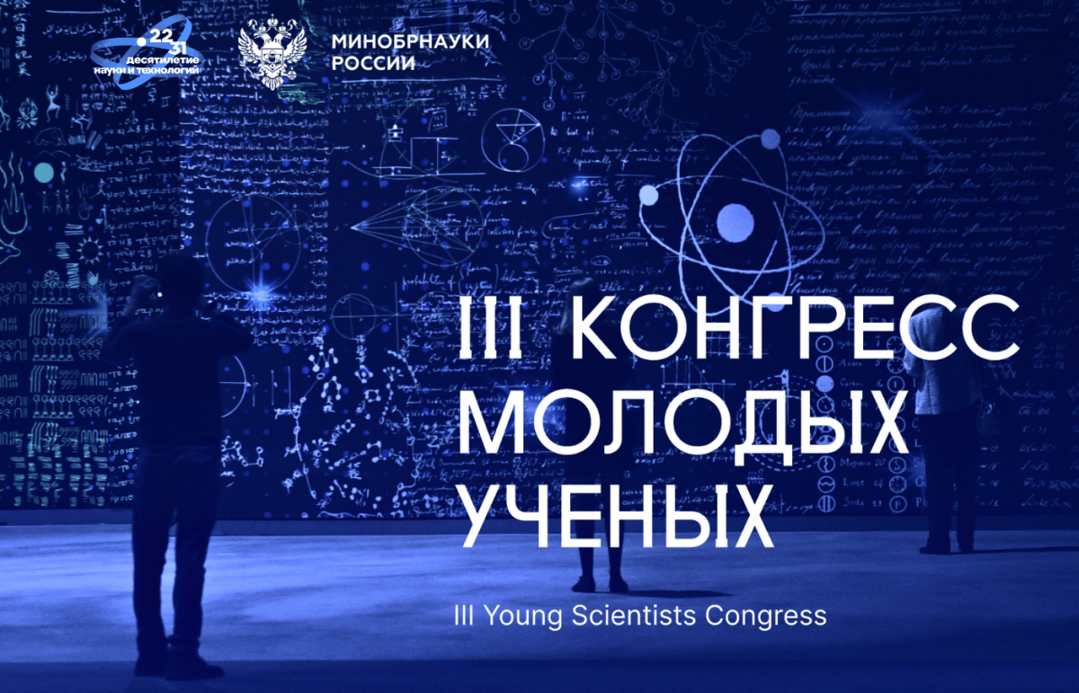 30 ноября 2023 завершил свою работу III Конгресс молодых ученых, ставший важнейшим научным событием года и уникальной площадкой для взаимодействия участников научно-профессионального сообщества,...