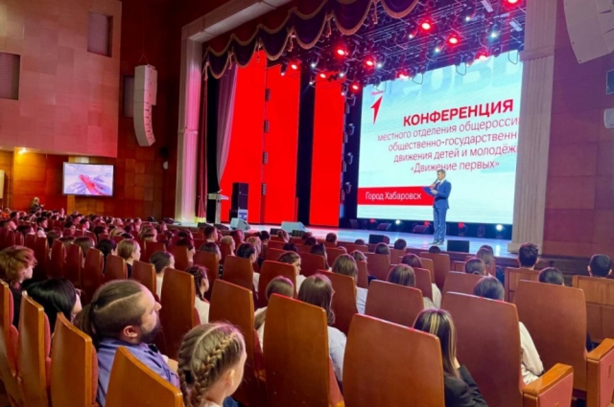    В Хабаровске прошла конференция «Движения Первых»