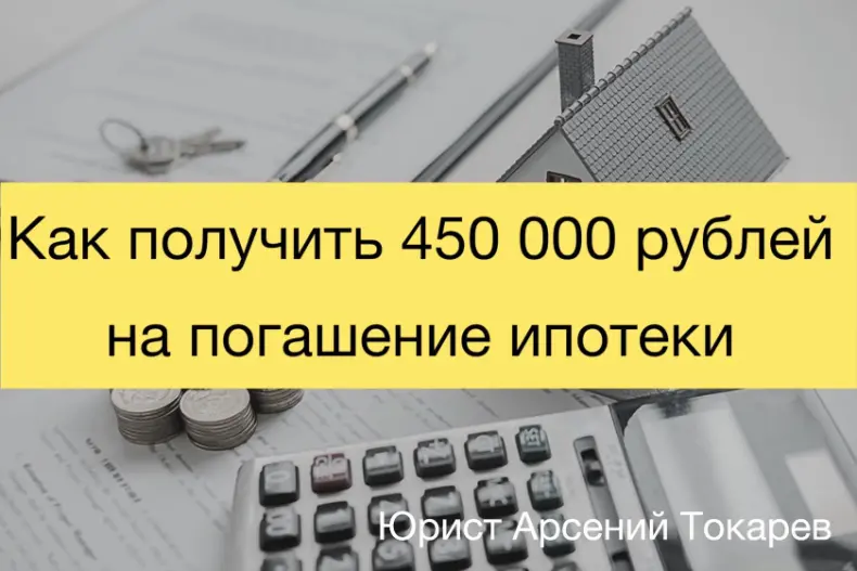 Закон 450 тысяч на погашение ипотеки