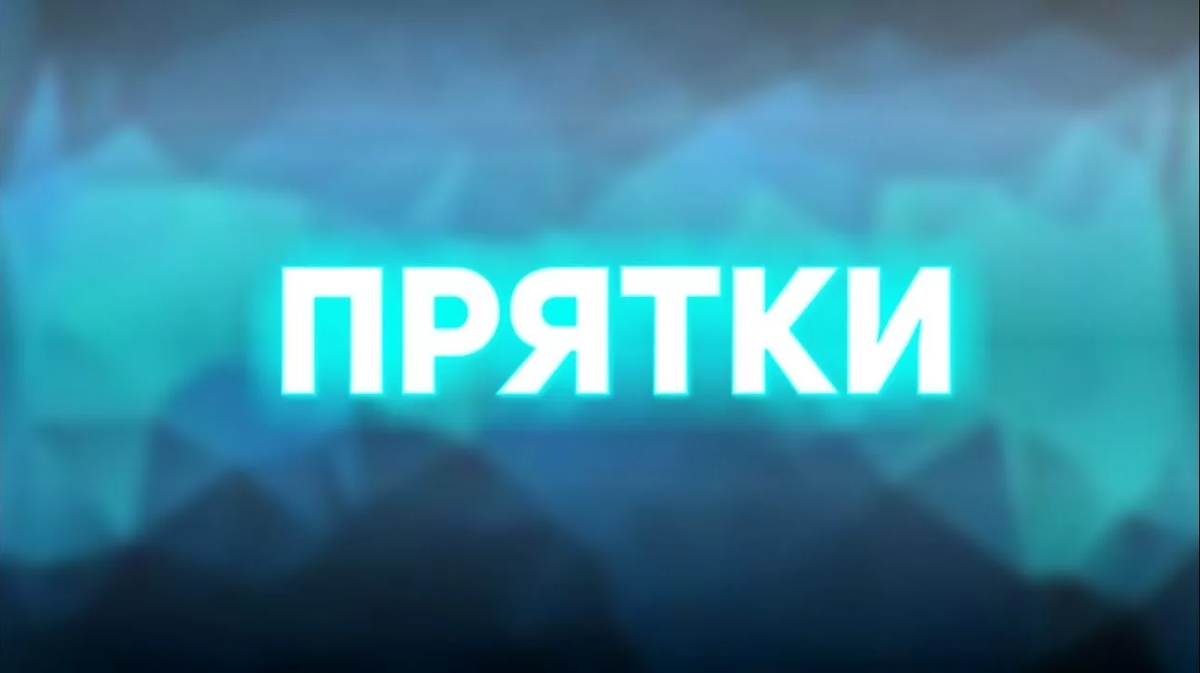 Прятки дмитриенко. Прятки надпись. экстремальные прятки превью. прятки майнкрафт превью. прятки превью в реальной жизни.