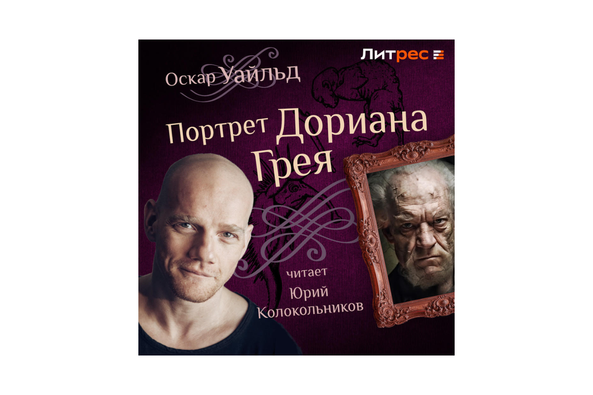     «Портрет Дориана Грея», Оскар Уайльд