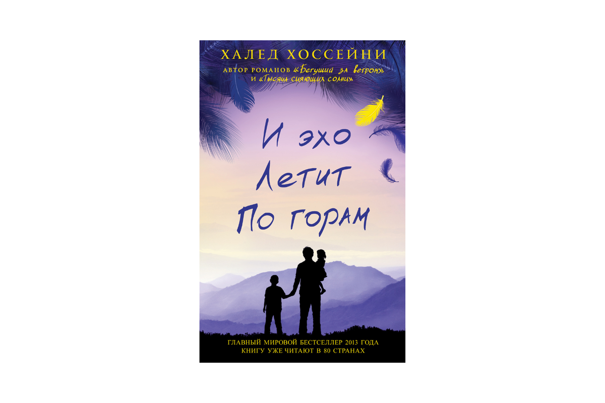     «И эхо летит по горам», Халед Хоссейни