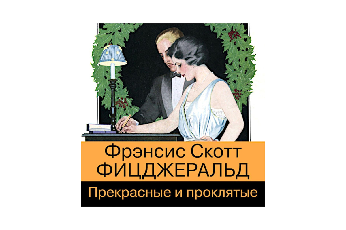 Прекрасные и проклятые фрэнсис скотт фицджеральд книга. Фицджеральд прекрасные и проклятые. Прекрасная и проклятая скотт. Прекрасные и проклятые книга. Прекрасная и проклятая скотт.