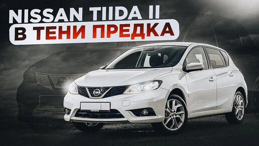 Nissan Tiida 2 (C13) - Есть за что зацепиться! Ищем преимущества Тииды второго поколения.