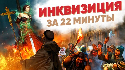 Скачать видео: Инквизиция за 22 минуты