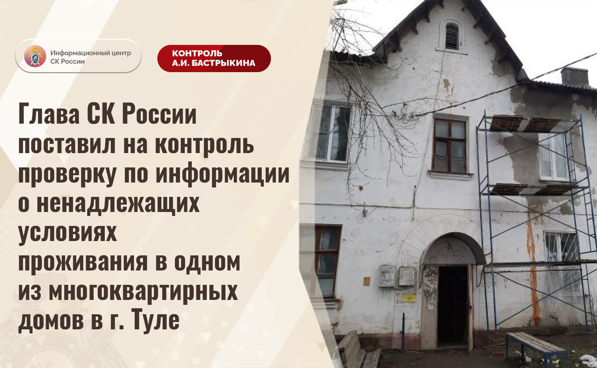 Глава СК России поставил на контроль проверку по информации о ненадлежащих  условиях проживания в одном из многоквартирных домов в г. Туле |  Информационный центр СК России | Дзен