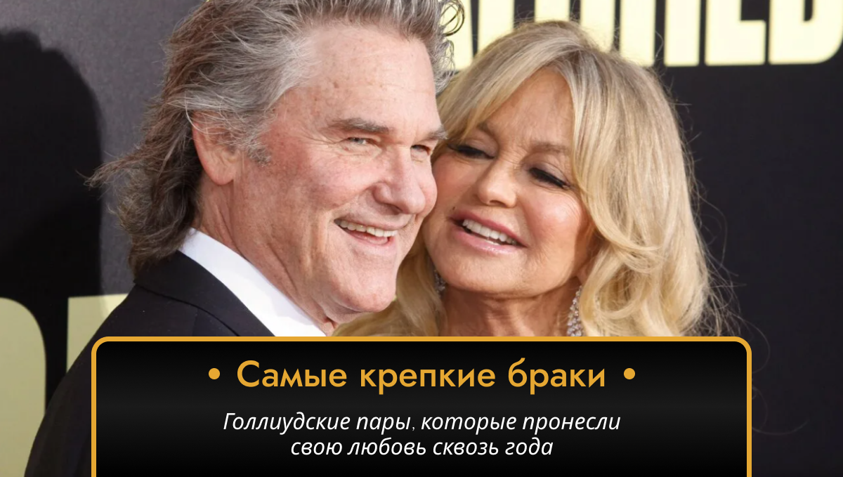10 самых крепких брачных союзов Голливуда