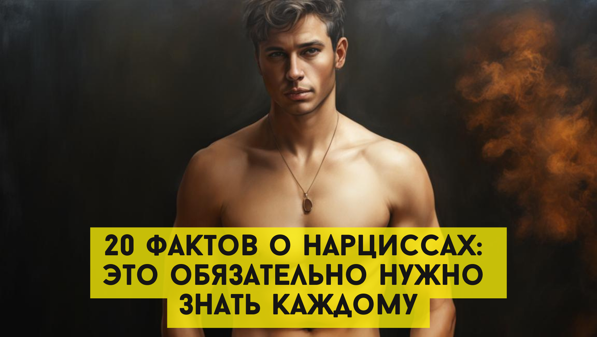 20 фактов о нарциссах: это обязательно нужно знать каждому