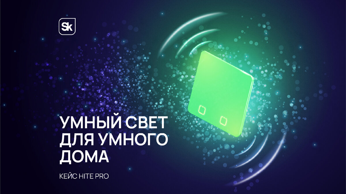 Умный дом от HiTE PRO: высокие технологии, которые нужны всем | «Сколково»  | Дзен