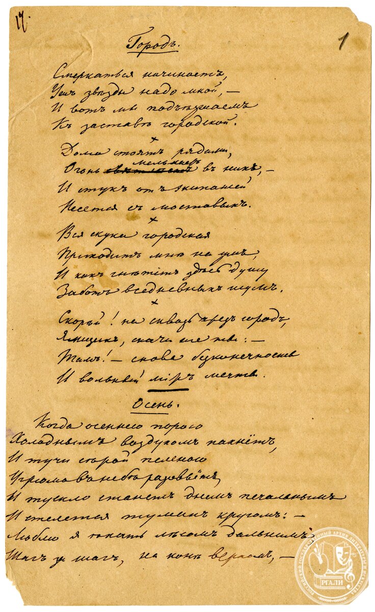 Стихотворения Огарева Н.П. Город. Осень. Автограф. 1830-е. РГАЛИ. Оп. 1