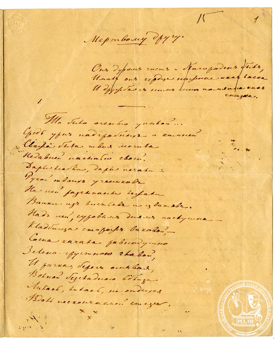 Стихотворение Огарева Н.П. Мертвому другу. Отрывок. 1855. РГАЛИ. Оп. 1