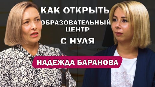 Как я открыла образовательный центр: Надежда Баранова делится своим опытом