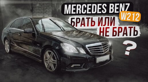 Mercedes-Benz E-klasse W212 - Так ли все страшно, как принято считать?