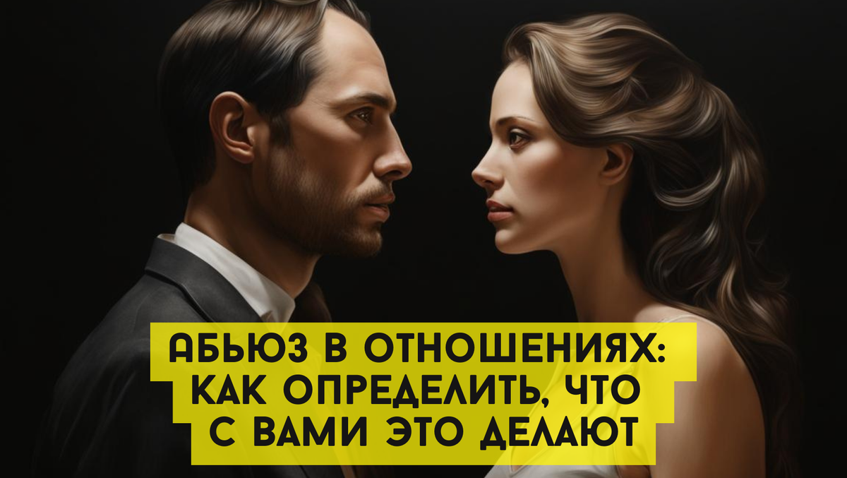 Абьюз в отношениях: как определить, что с вами это делают | Михаль Крейман  | НЕ психолог | Дзен