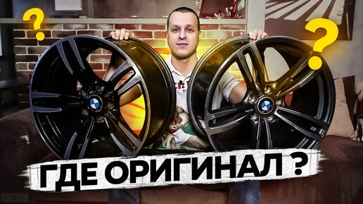 Диски BMW как реплику отличить от оригинала!?