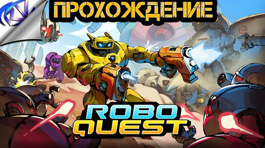 Рогалик с роботами ➤ Roboquest первый забег