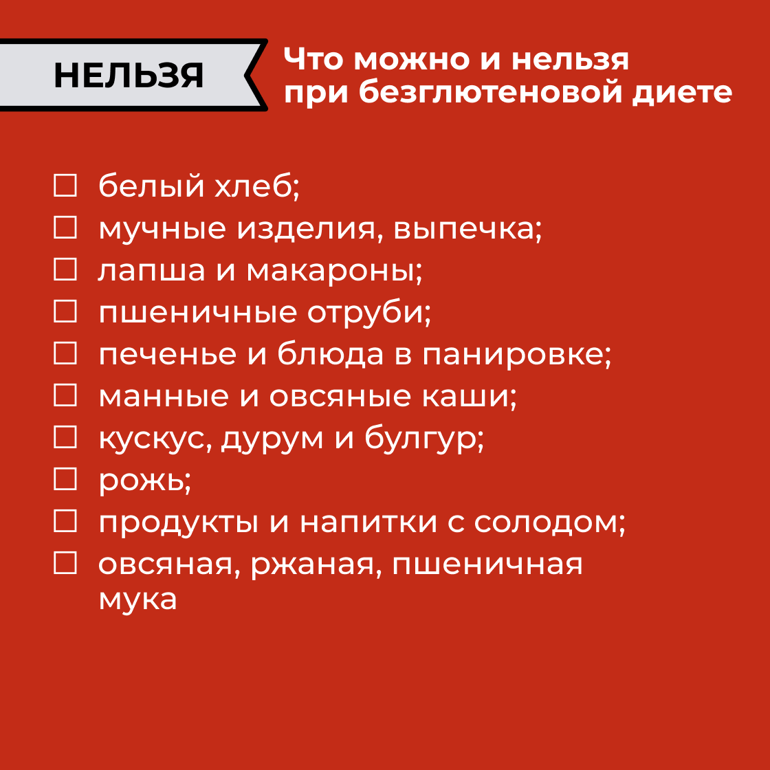 Что можно и нельзя при безглютеновой диете