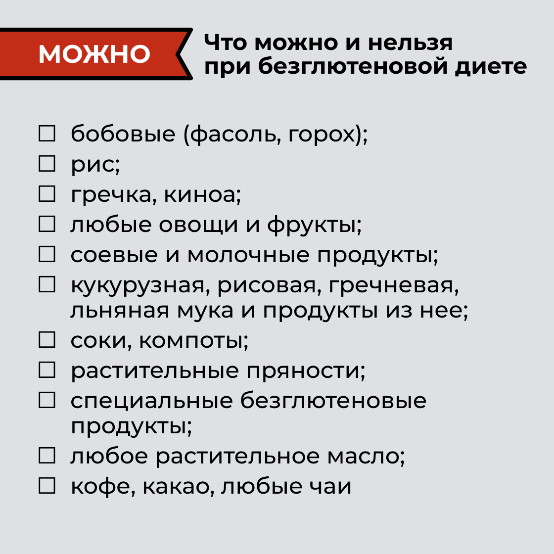 Что можно и нельзя при безглютеновой диете