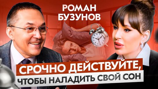 У вас больше никогда не будет бессонницы — Доктор Бузунов