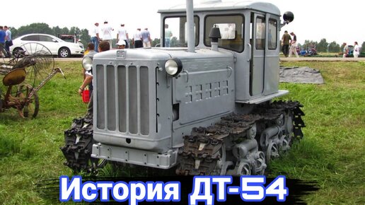 История первого дизельного трактора ДТ-54.