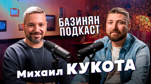 Михаил Кукота - Слезы, Comedy Club, ЧБД, Павел Воля, театр, кино, боль, поиск себя, Чехов, Щербаков / Базинян подкаст / ПхалиХинкали