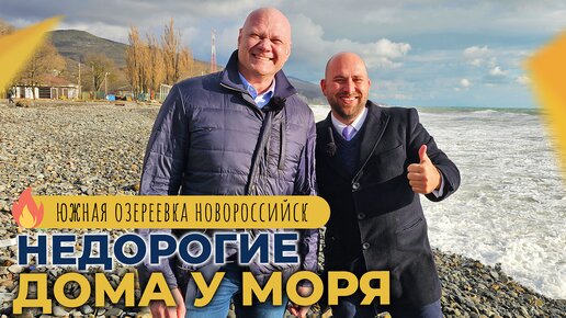 НЕДОРОГИЕ ДОМА на берегу Черного моря | Село ЮЖНАЯ ОЗЕРЕЕВКА Новороссийск | Планировки и ЦЕНЫ 2023