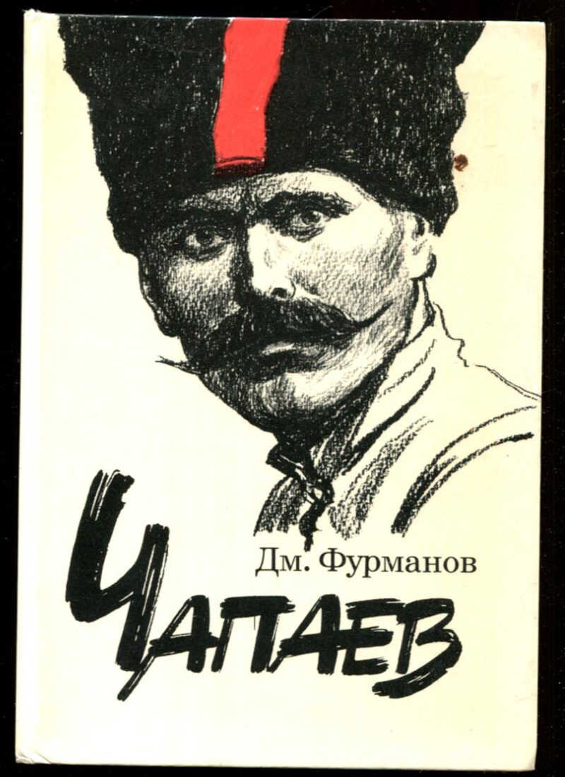 Василий Чапаев, человек смерть которого до сих пор вызывает вопросы. |  Строки на веере | Дзен