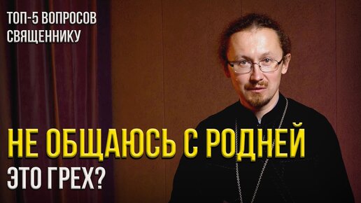 Можно ли не общаться с родней, залог семейного счастья и что не прощает Бог