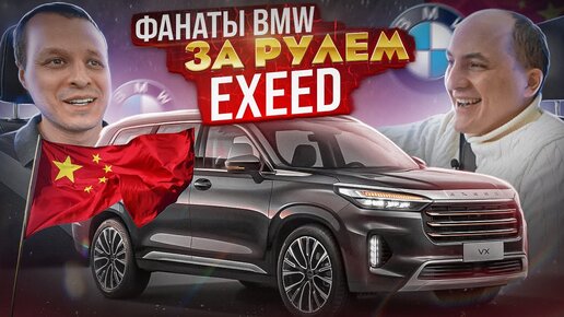 Тест-драйв EXEED VX от фанатов BMW