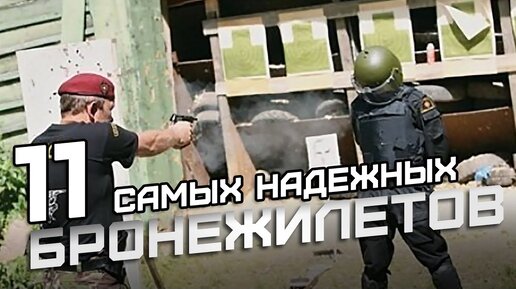 11 самых надежных бронежилетов, которые спасут вам жизнь в любой ситуации!