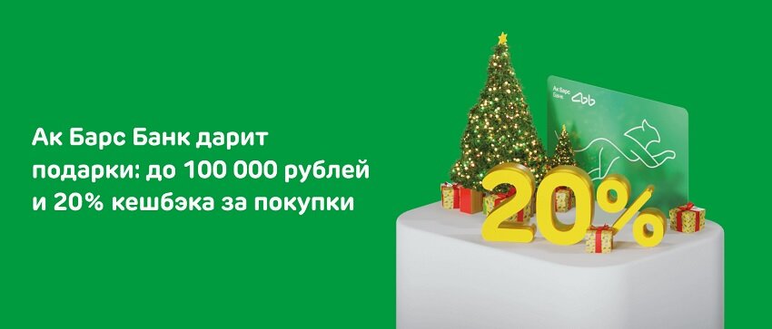  Запуск акции «Новогодние подарки» состоялся в Ак Барс Банке. Общая призовая сумма равна 100 тыс. руб.