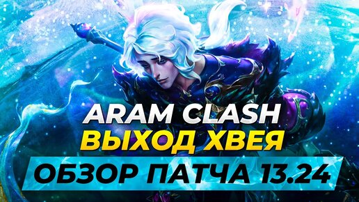 ВЫХОД ХВЕЯ И ВОЗВРАЩЕНИЕ АРЕНЫ | ОБЗОР ПАТЧА 13.24 | Лига Легенд от Зака  League of Legends