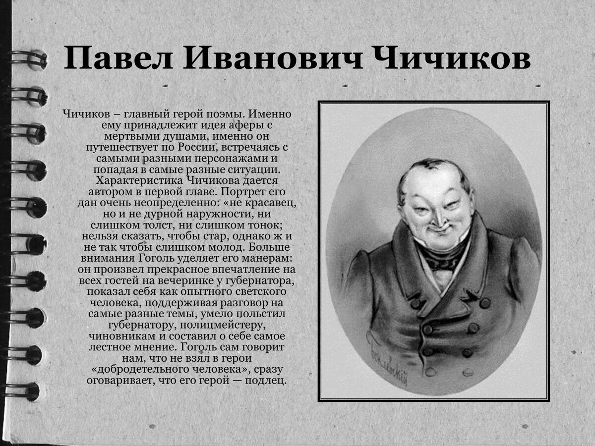 Полное имя мертвые души. Павел Иванович Чичиков Иванович. Павел Иванович Чичиков мертвые души. Чичиков характеристика героя мертвые души. Павел Чичиков мертвые души