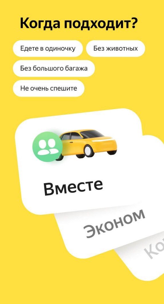 тариф попутчик в яндекс такси правила