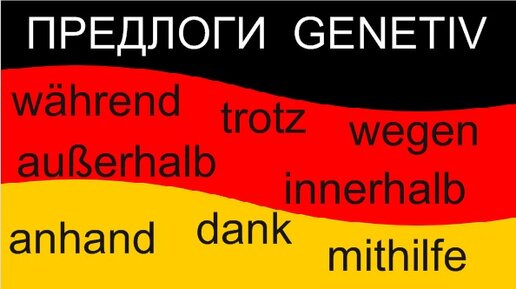 Präpositionen mit Genetiv/Предлоги немецкого языка в родительном падеже/Репетитор нeмецкого языка