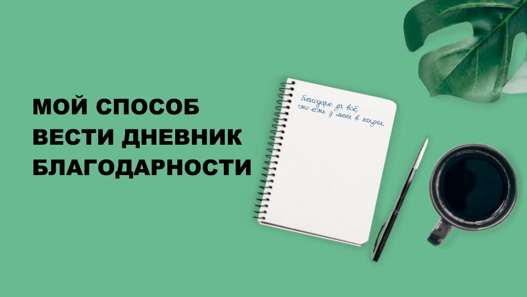 Расскажу, как вести дневник благодарности, чтобы Ваши желания сбывались