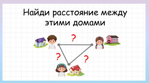 Задача на логику! Найди расстояние между домами?