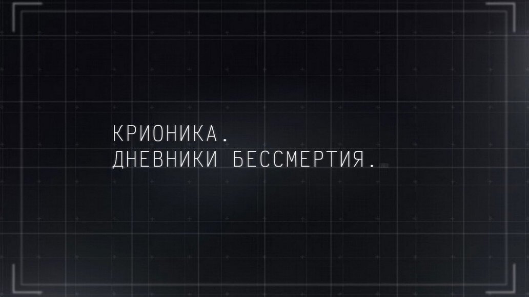 Крионика капсулы криорус. Номер тарифа теле2. Теле2 логотип без фона. Крионика замороженные люди. Теле2 личный кабинет реклама.