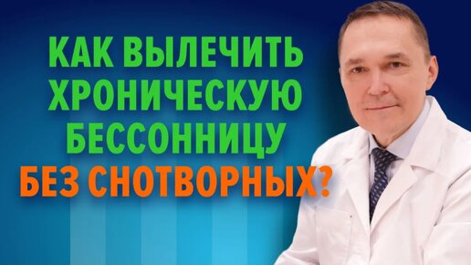 Лечение бессонницы без снотворных. Когнитивно-поведенческая терапия бессонницы.