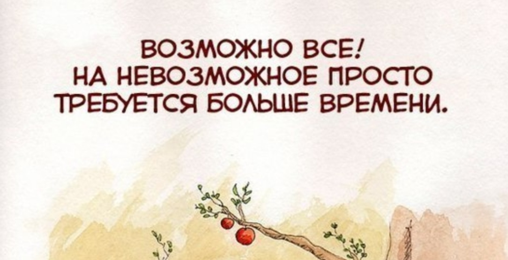 Возможно все картинки. Невозможное возможно. Возможно всё на невозможное просто требуется больше времени. Врзможно всё НС невозможное требуется больше времени. Невозможное возможно цитаты
