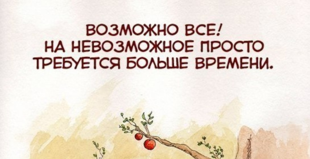 Возможно что просто он. Невозможное возможно. Возможно все на невозможное просто требуется больше времени. Все невозможное возможно. Невозможное возможно цитаты.